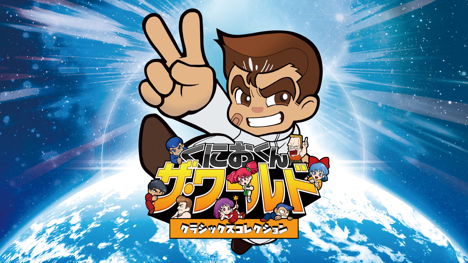 特価 くにおくん クラシックスコレクション等 ザ ワールド 家庭用ゲームソフト