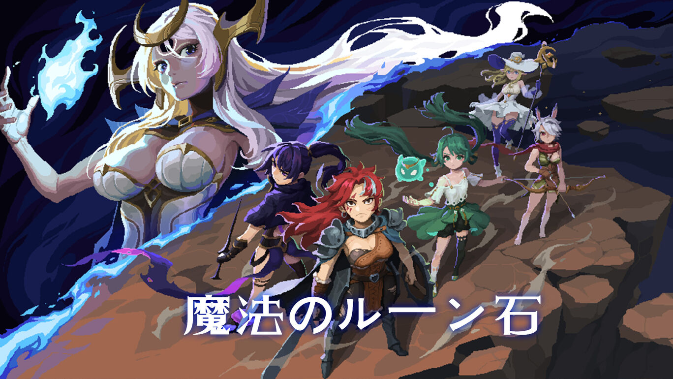 魔法のルーン石