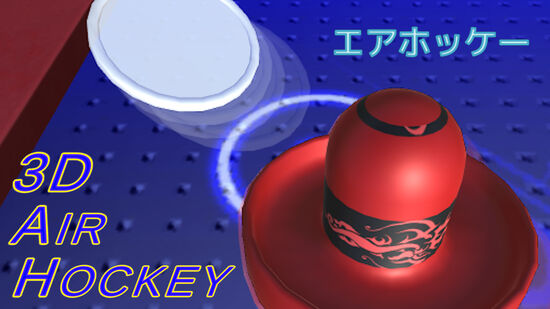 3D Air Hockey (エアホッケー)