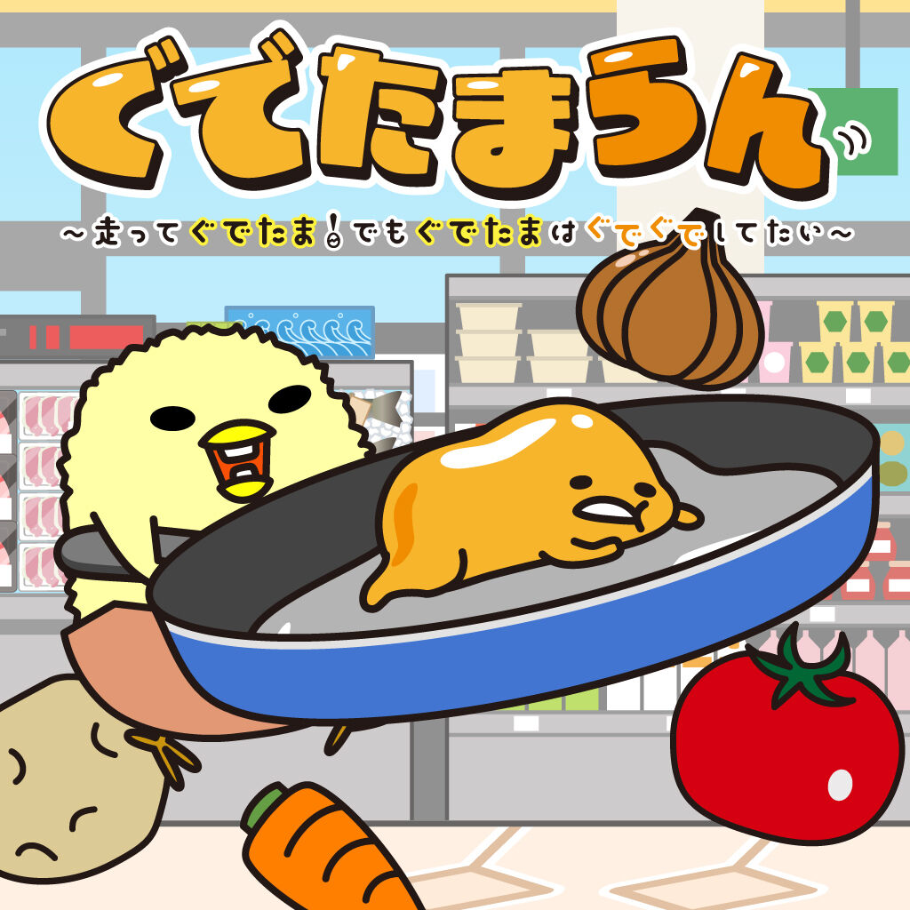 ぐでたま ぐでたまらん」～走ってぐでたま！でもぐでたまはぐでぐでしてたい