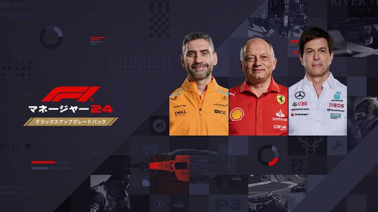 F1®マネージャー2024 デラックスアップグレードパック