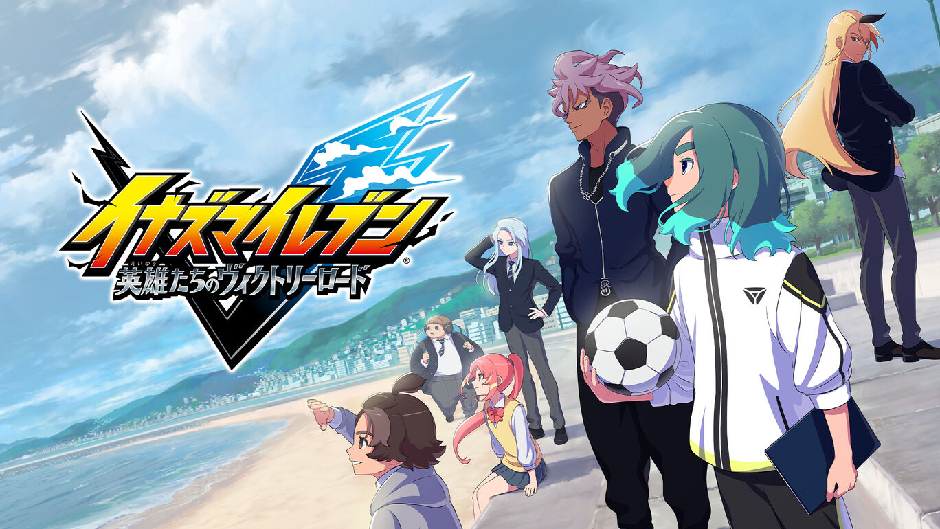 イナズマイレブン 英雄たちのヴィクトリーロード