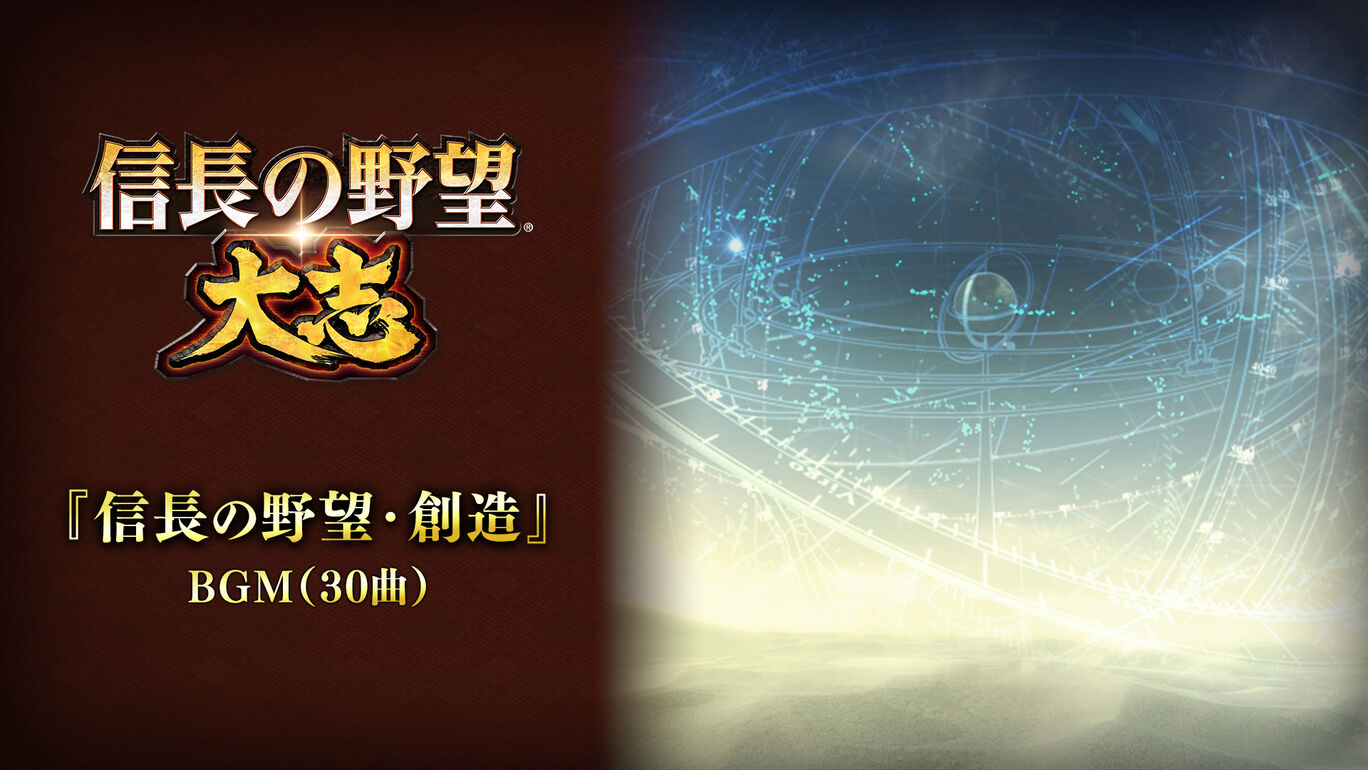信長の野望 創造 Bgm 30曲 My Nintendo Store マイニンテンドーストア