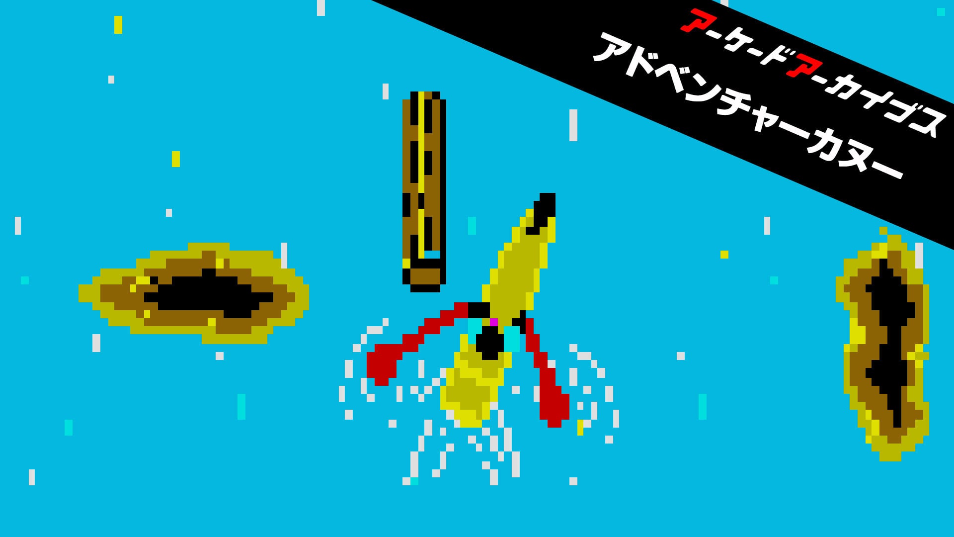 アーケードアーカイブス アドベンチャーカヌー