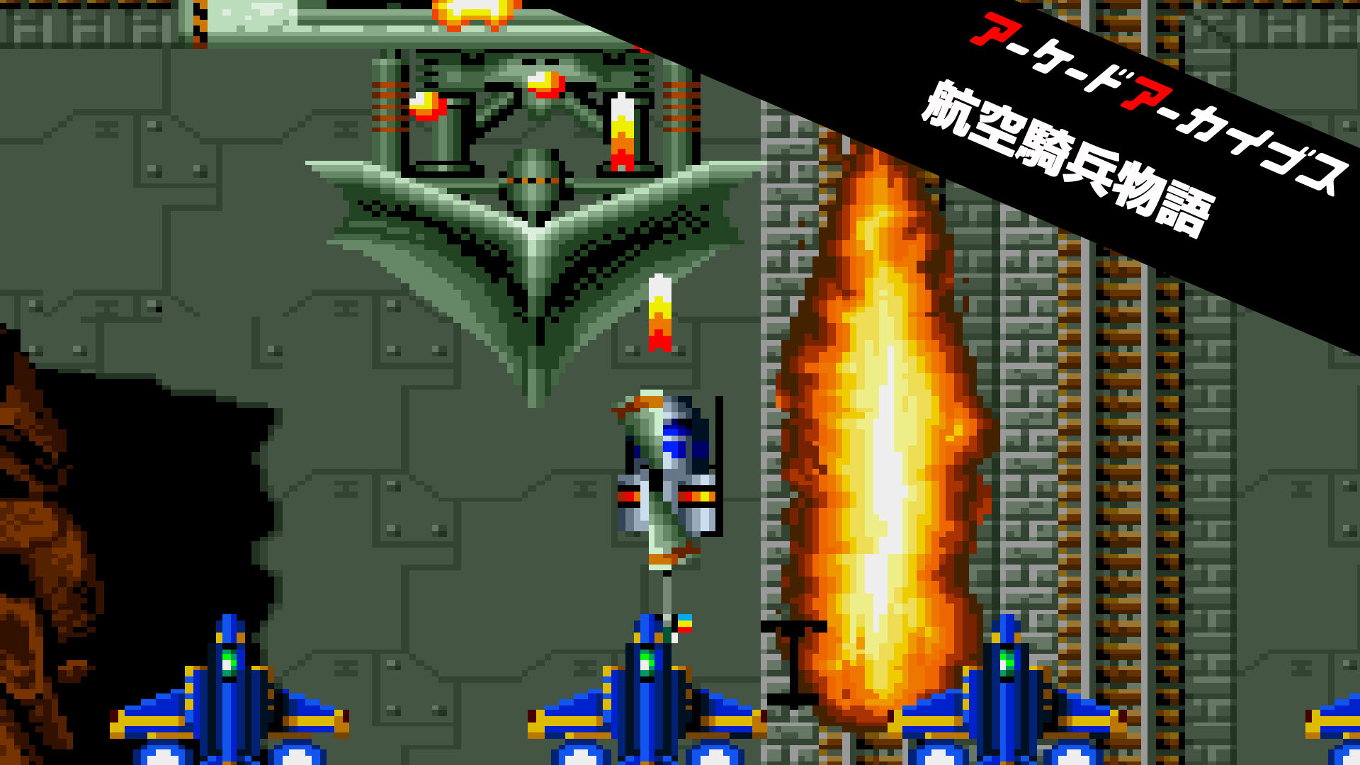 アーケードアーカイブス 航空騎兵物語