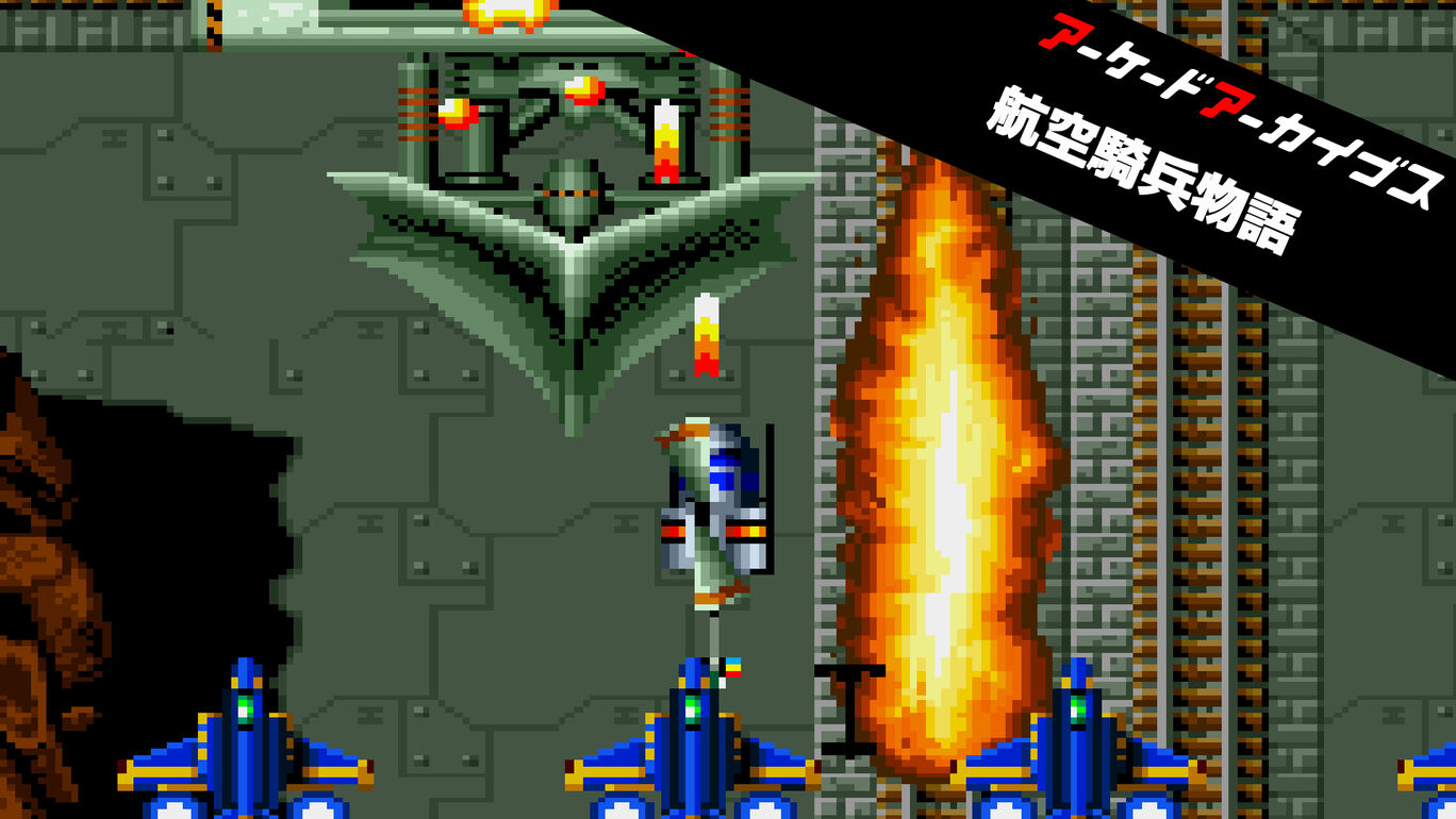 アーケードアーカイブス 航空騎兵物語