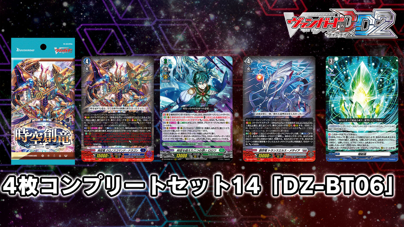 カードファイト!! ヴァンガード DD2：4枚コンプリートセット14「DZ-BT06」