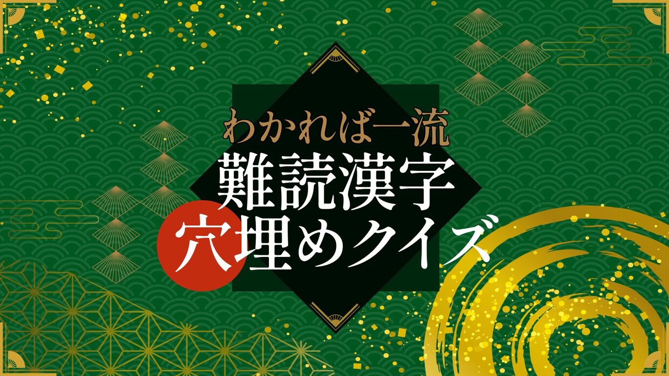 わかれば一流！難読漢字穴埋めクイズ | My Nintendo Store（マイ