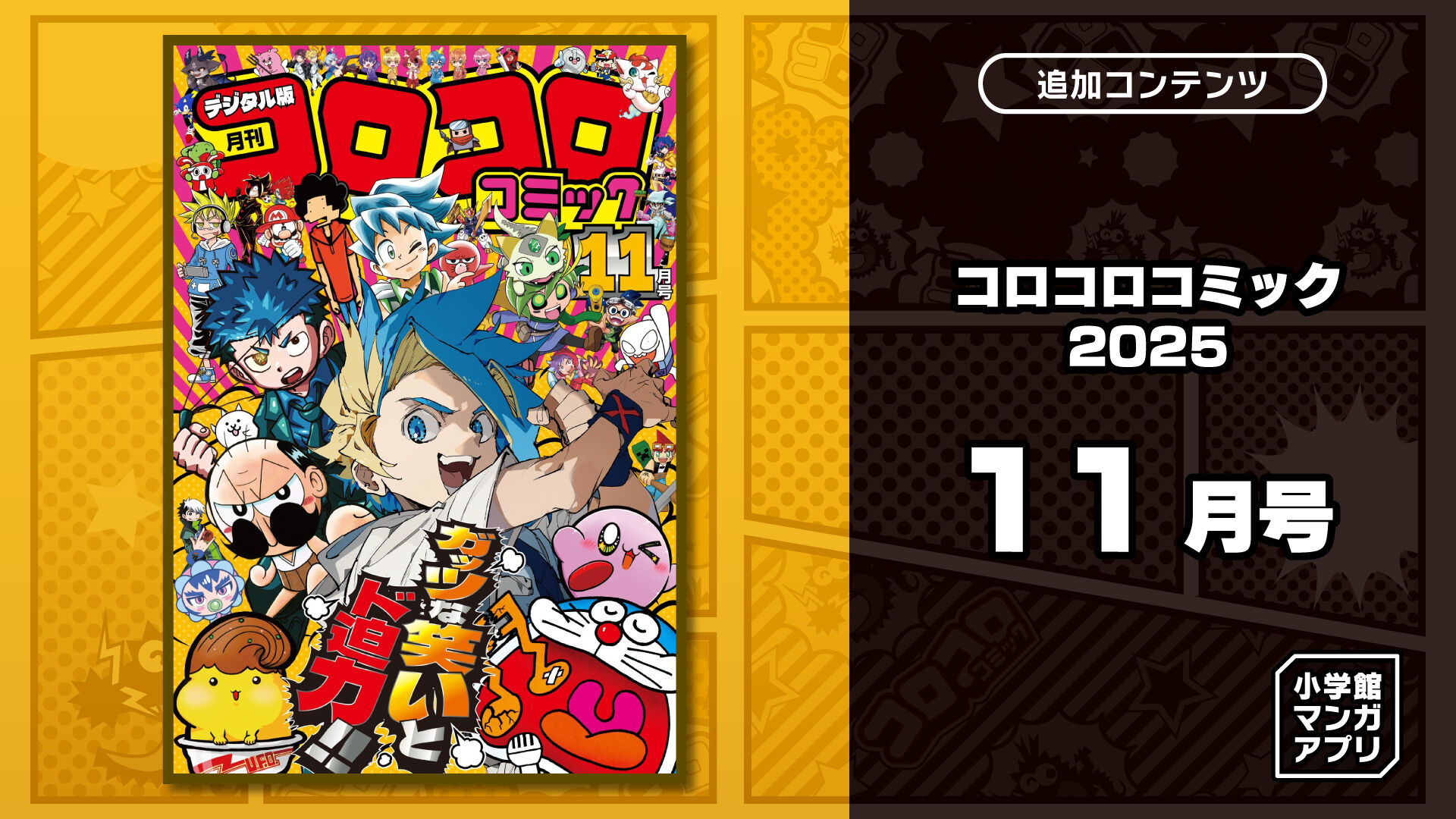 コロコロコミック 2025年 11月号 | Nintendo Store