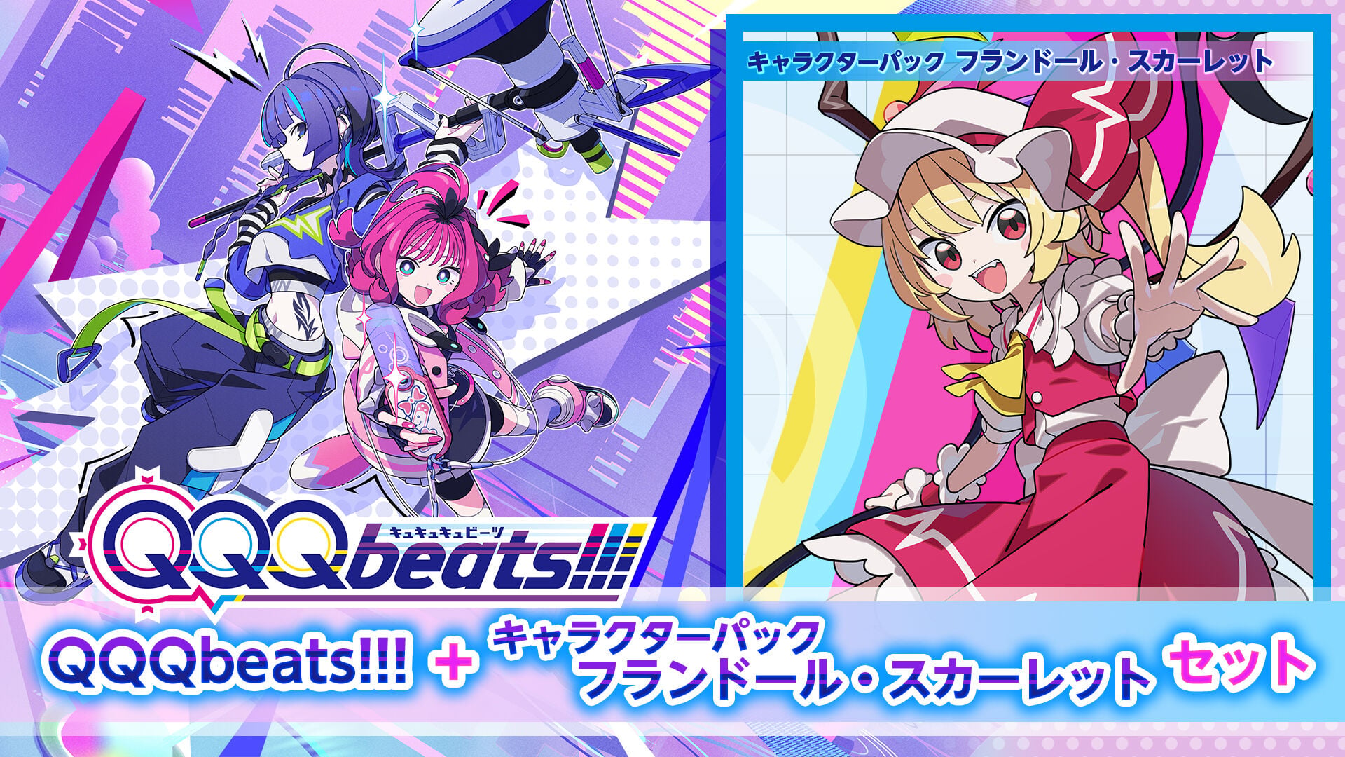 QQQbeats!!! + キャラクターパック フランドール・スカーレット セット