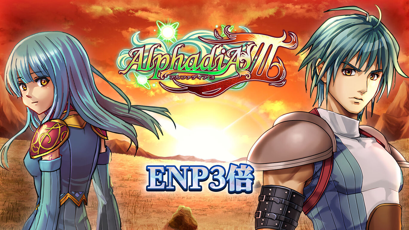 ＥＮＰ３倍：アルファディアⅢ