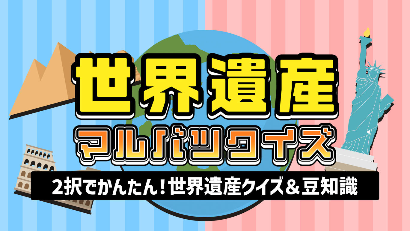 世界遺産マルバツクイズー2択でかんたん！世界遺産クイズ＆豆知識ー