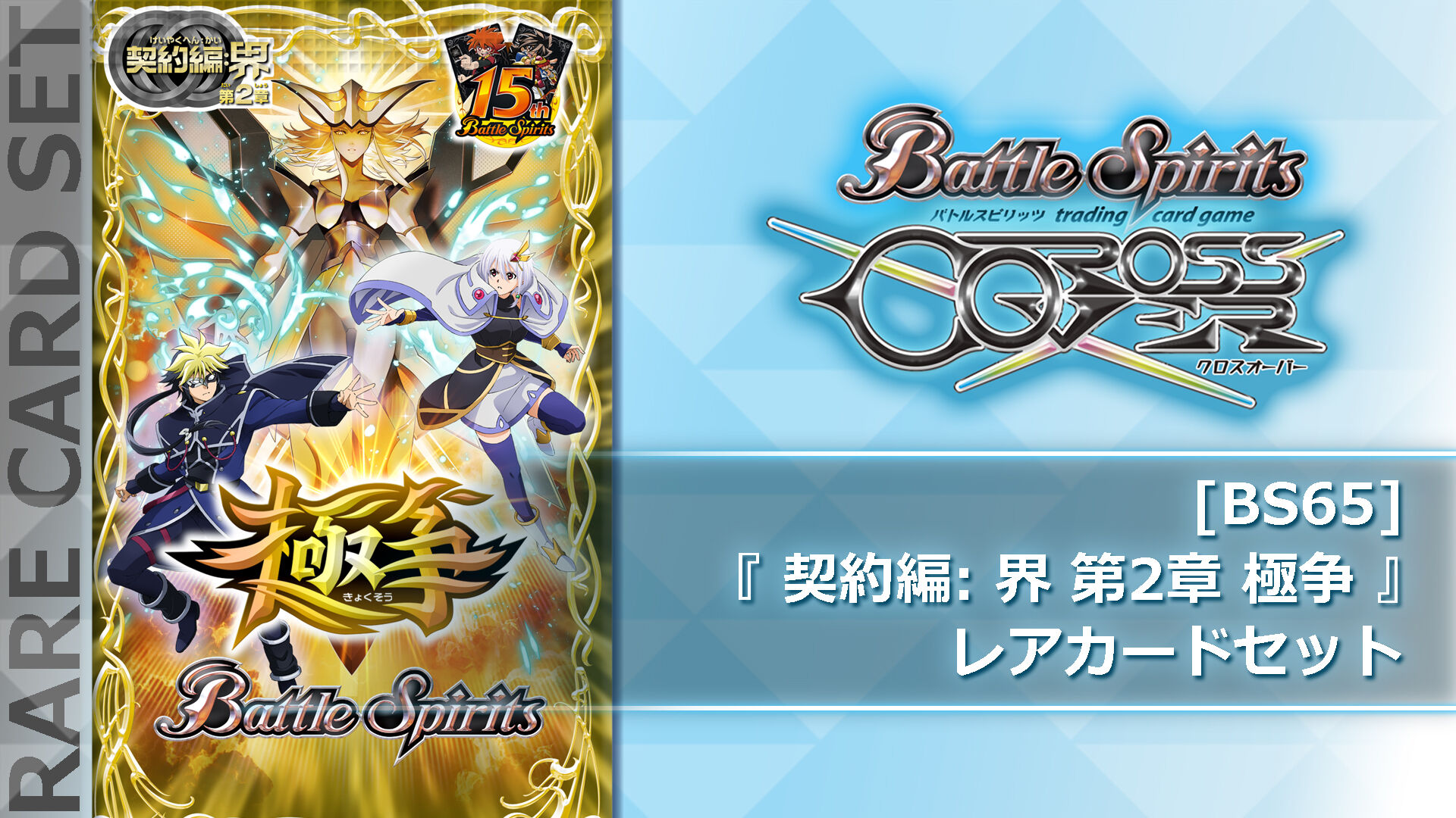 BS65] 契約編:界 第2章 極争 』レアカードセット | Nintendo Store