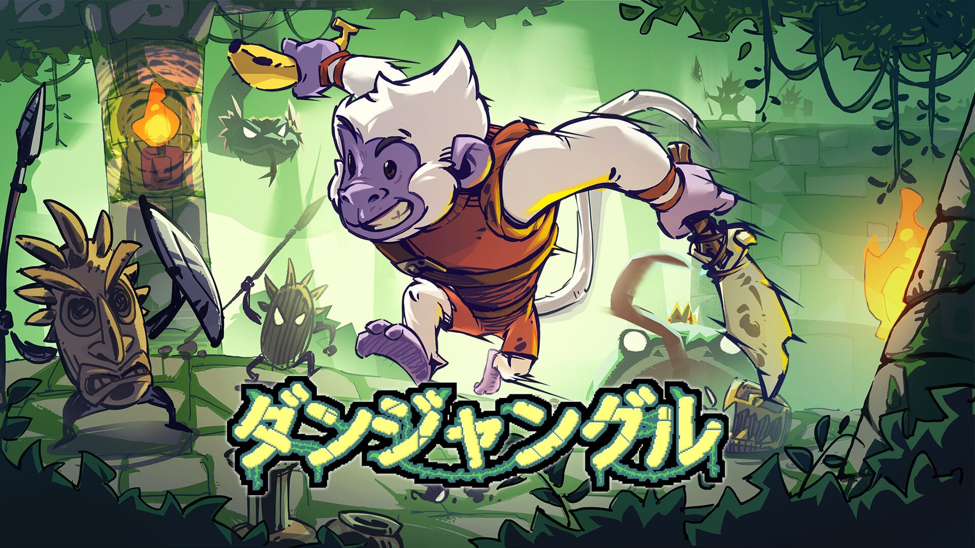 ダンジャングル