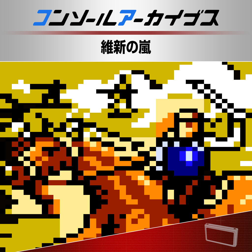 コンソールアーカイブス 維新の嵐 | Nintendo Store