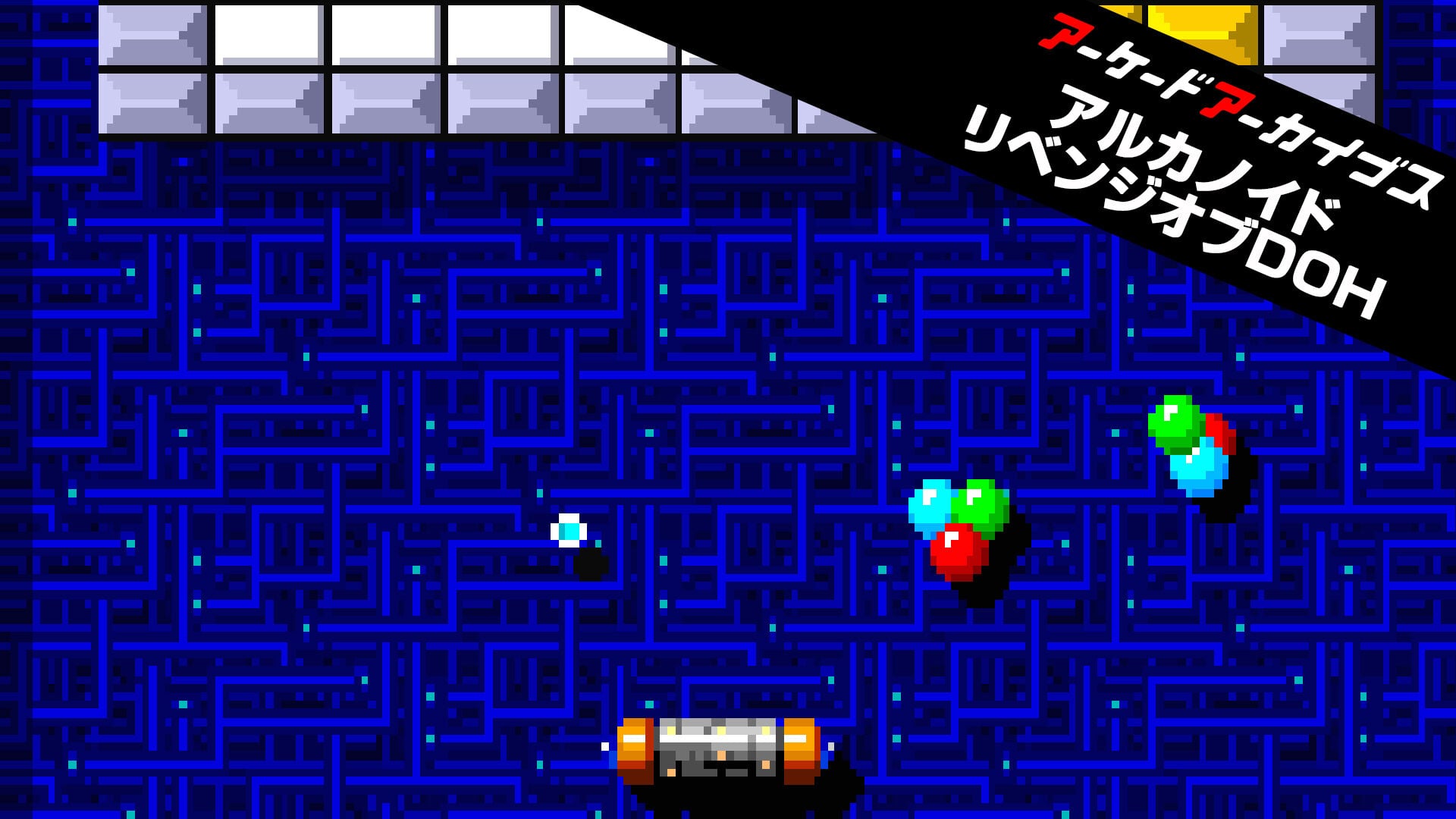 アーケードアーカイブス アルカノイド リベンジオブDOH