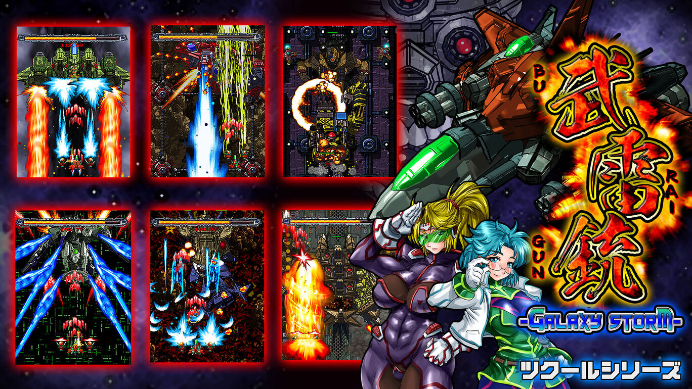 ツクールシリーズ 武雷銃 Galaxy Storm ダウンロード版 My Nintendo Store マイニンテンドーストア
