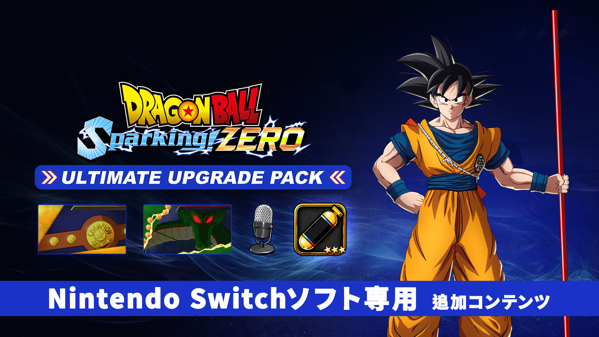 ドラゴンボール Sparking! ZERO アルティメットアップグレードパック