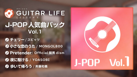 J-POP 人気曲パック Vol.1