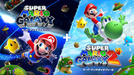 スーパーマリオギャラクシー + スーパーマリオギャラクシー 2