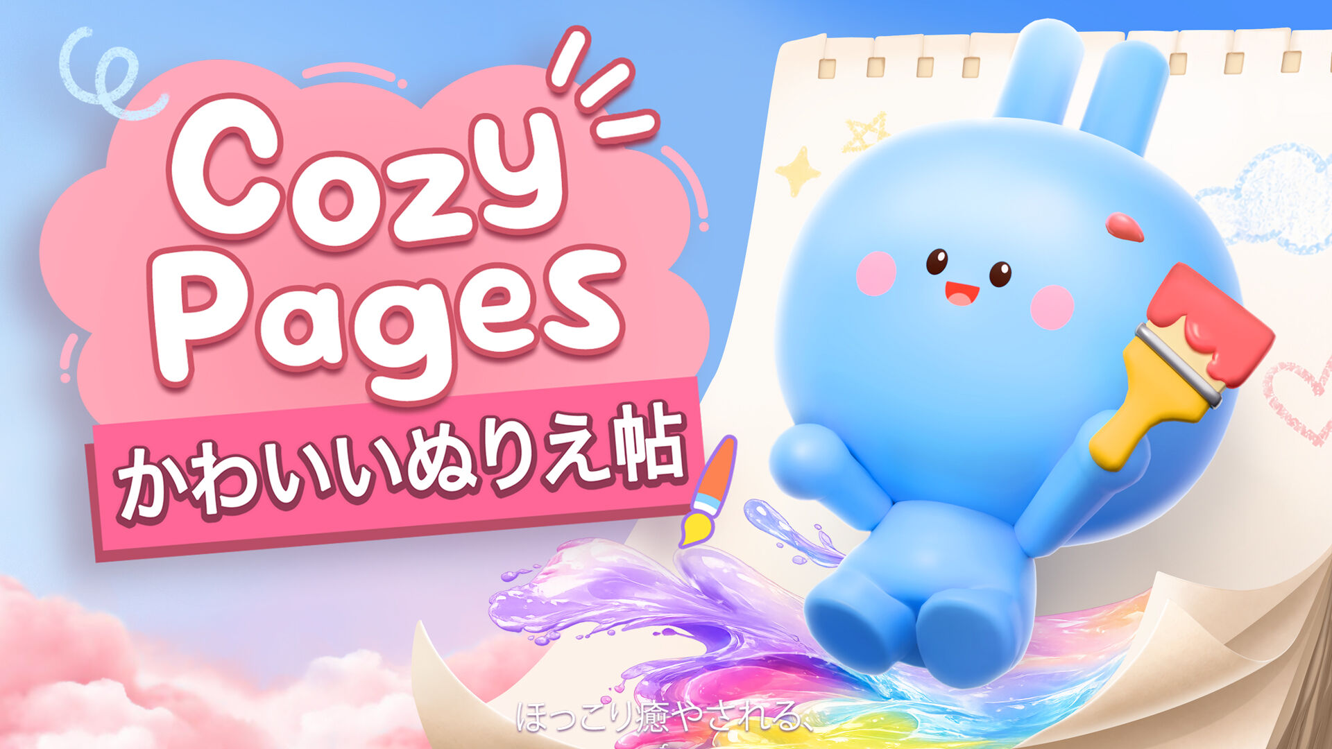 Cozy Pages: ほっこり癒やされる、かわいいぬりえ帖