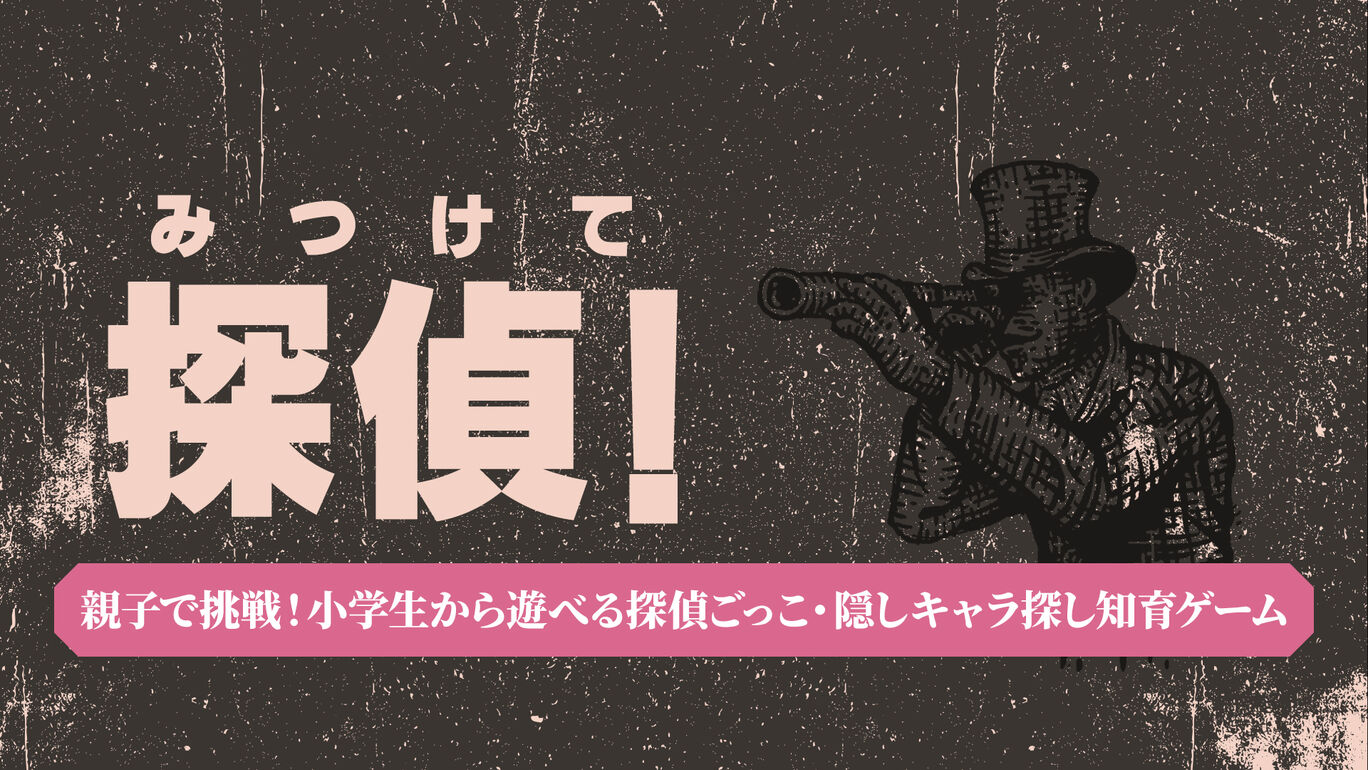 みつけて探偵！ー親子で挑戦！小学生から遊べる探偵ごっこ・隠しキャラ探し知育ゲームー