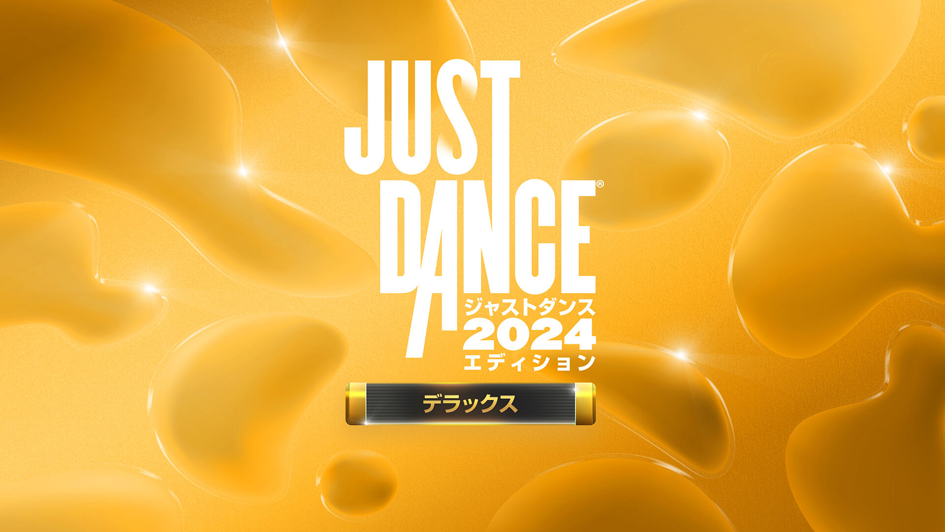 ジャストダンス2024デラックスエディション