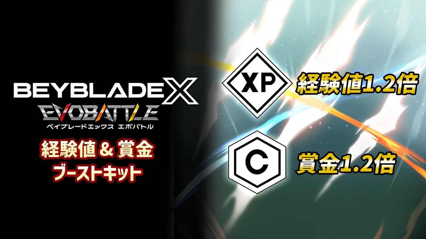 『ベイブレードエックス エボバトル』経験値 & 賞金 ブーストキット