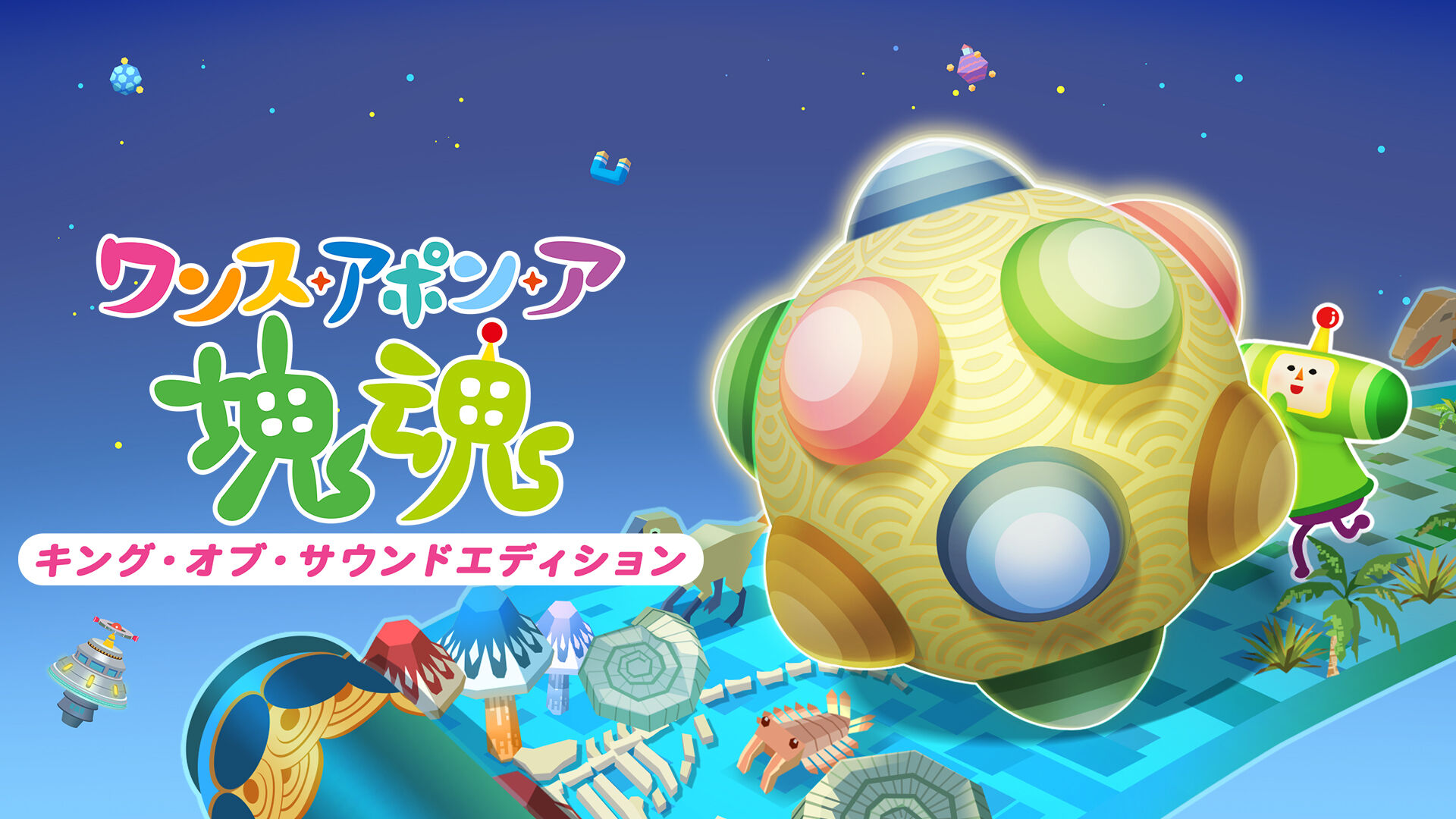 ワンス・アポン・ア・塊魂 | My Nintendo Store（マイニンテンドーストア）