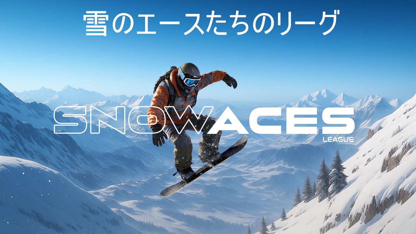 雪のエースたちのリーグ