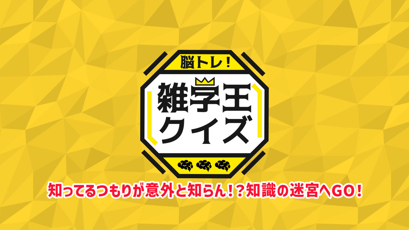 脳トレ!雑学王クイズー知ってるつもりが意外と知らん!?知識の迷宮へGO!ー