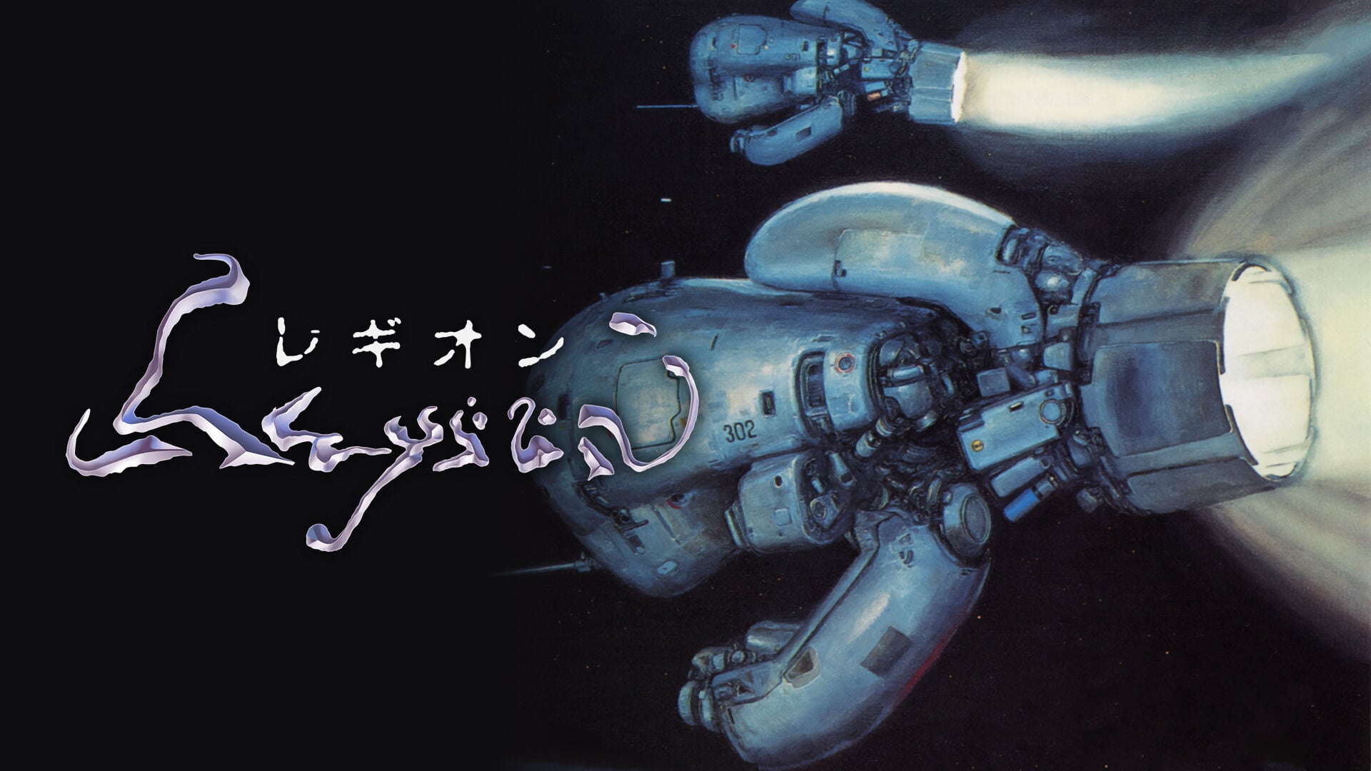 レギオン