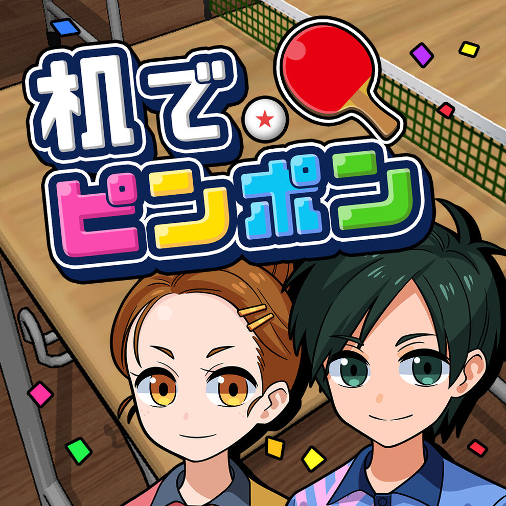 机でピンポン ダウンロード版 My Nintendo Store マイニンテンドーストア