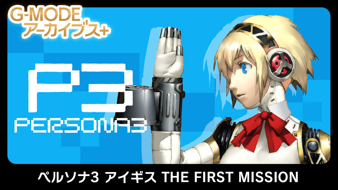 G-MODEアーカイブス+ ペルソナ3 アイギス THE FIRST MISSION