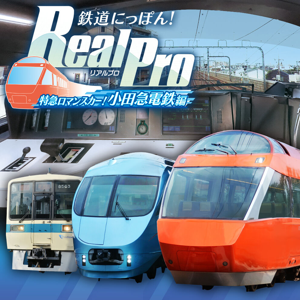 鉄道にっぽん！RealPro 特急ロマンスカー！小田急電鉄編