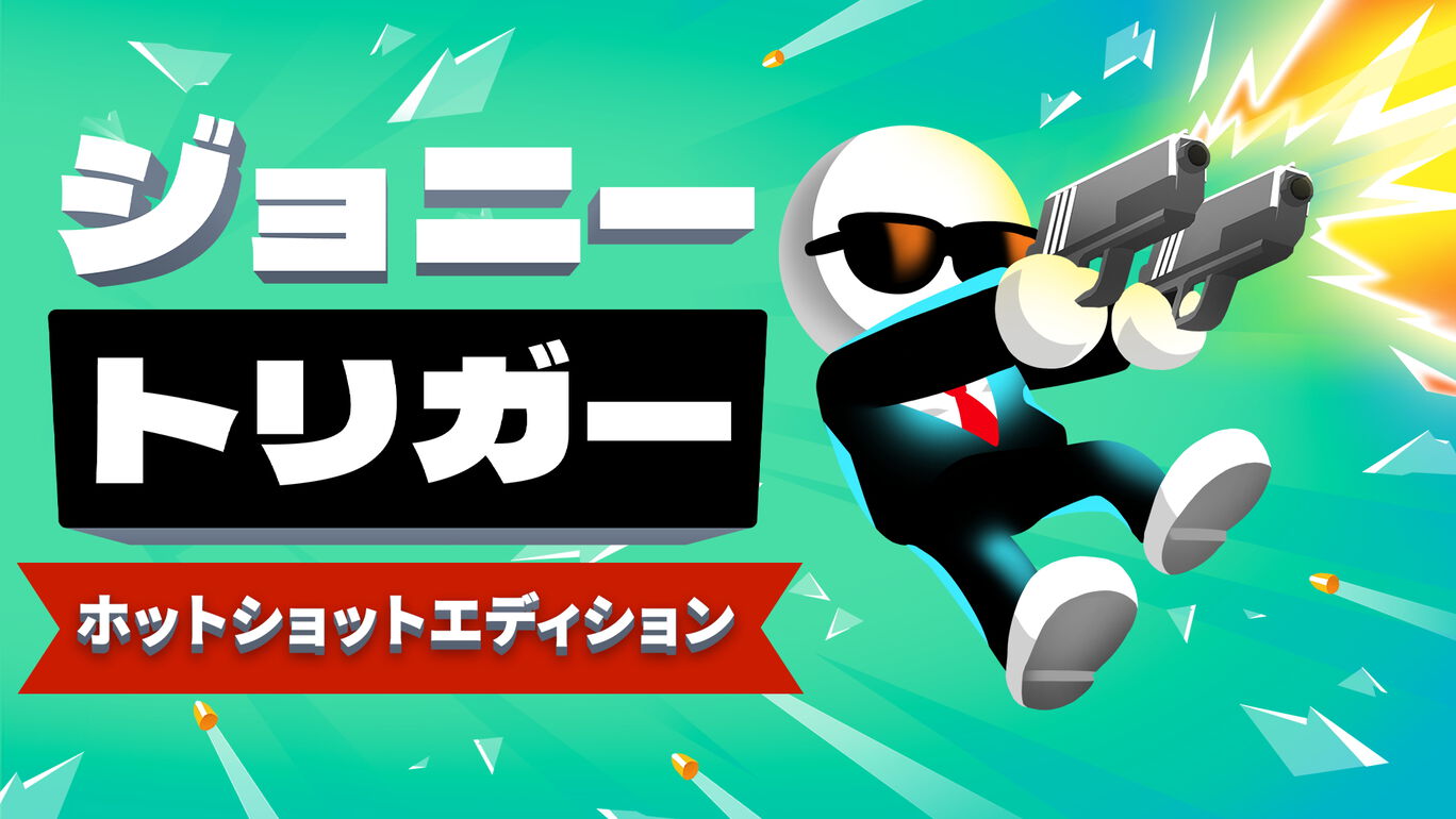 ジョニートリガー：ホットショットエディション