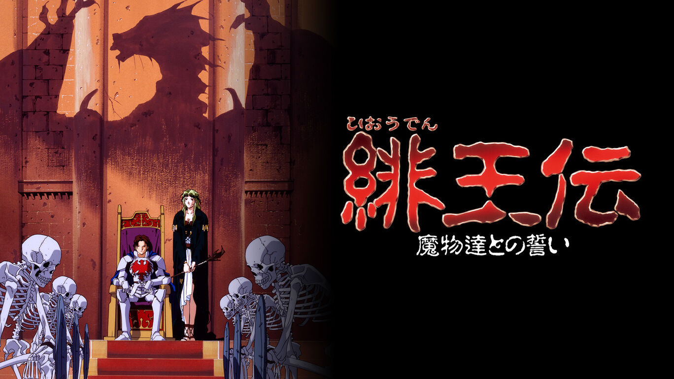 緋王伝 魔物たちとの誓い