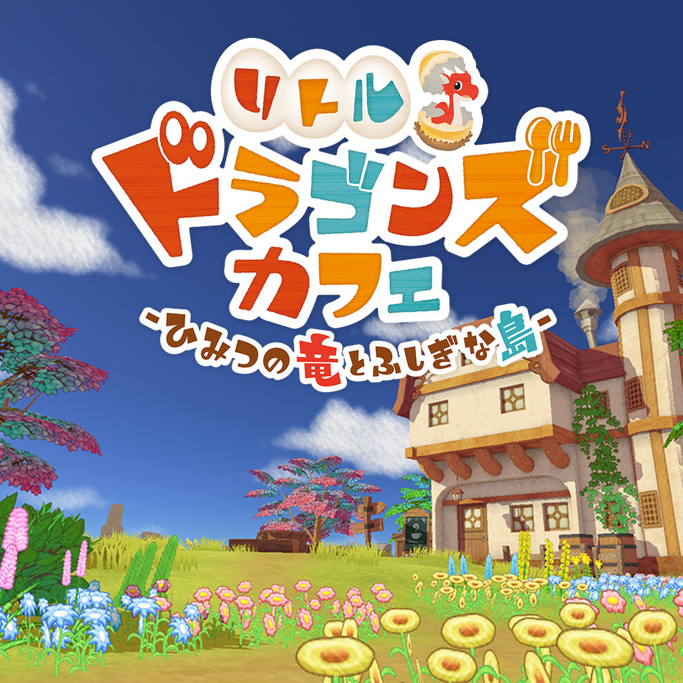 リトルドラゴンズカフェ ひみつの竜とふしぎな島 ダウンロード版 My Nintendo Store マイニンテンドーストア