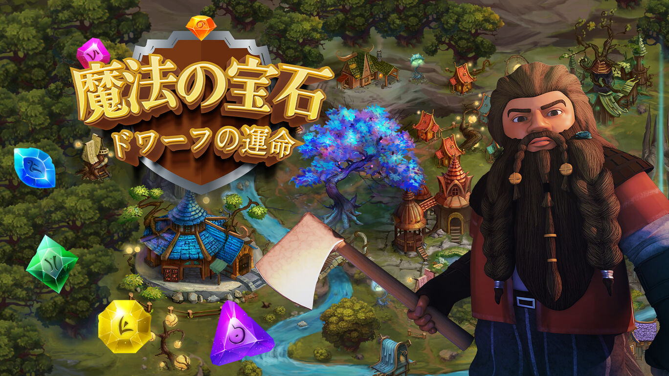 魔法の宝石：ドワーフの運命
