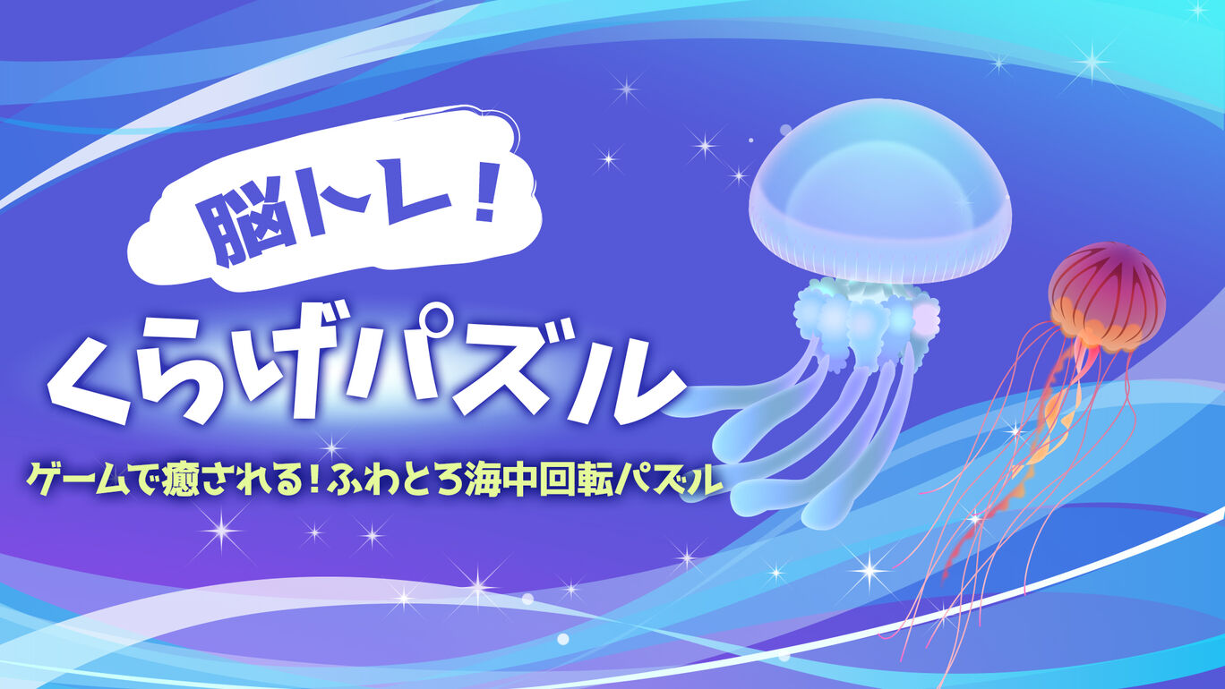 脳トレ!くらげパズルーゲームで癒される!ふわとろ海中回転パズルー