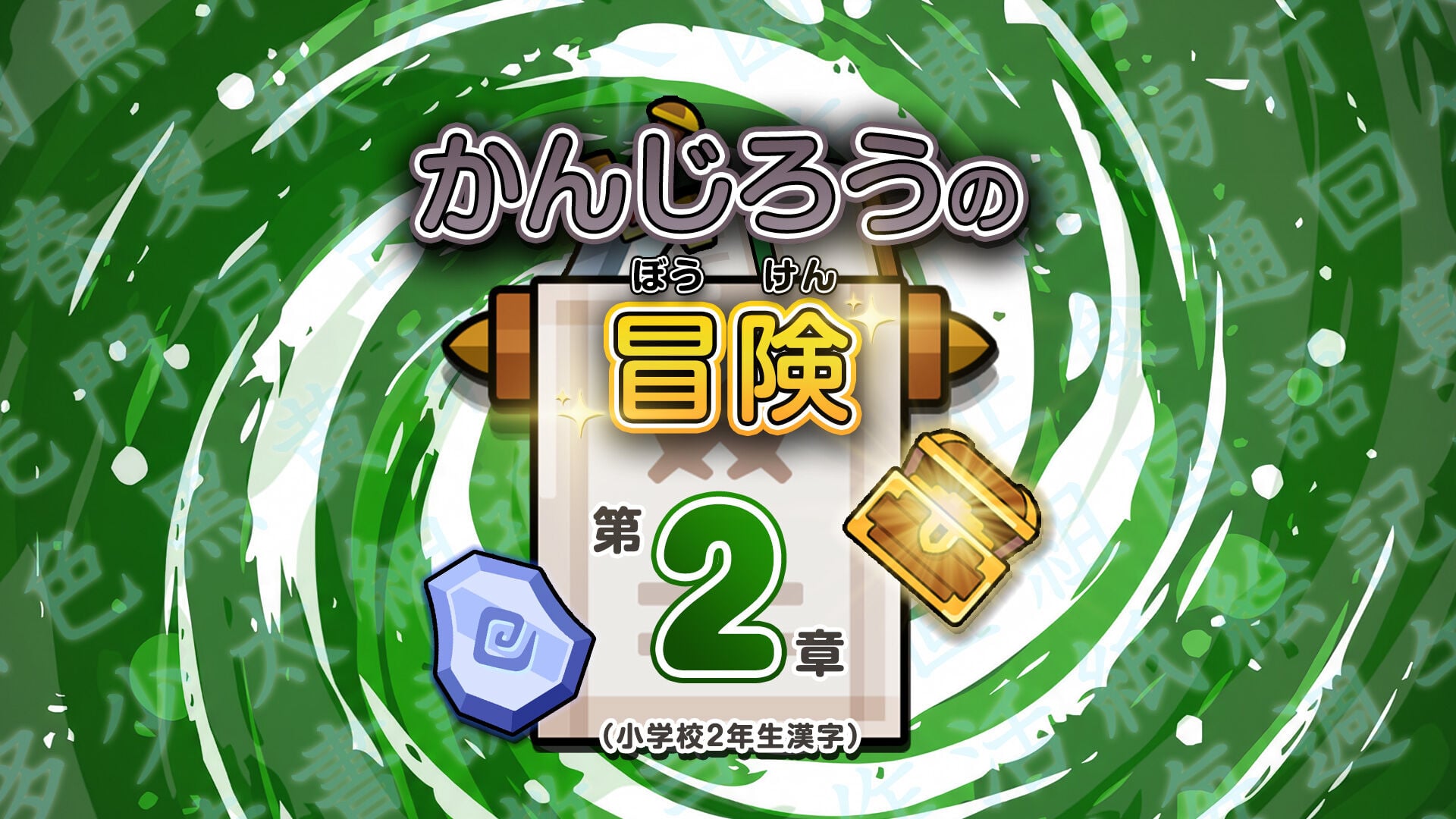 かんじろうの冒険　第2章 （小学校2年生漢字）