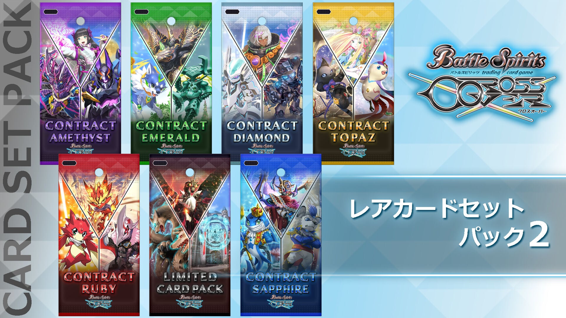 バトルスピリッツ クロスオーバー レアカードセットパック2