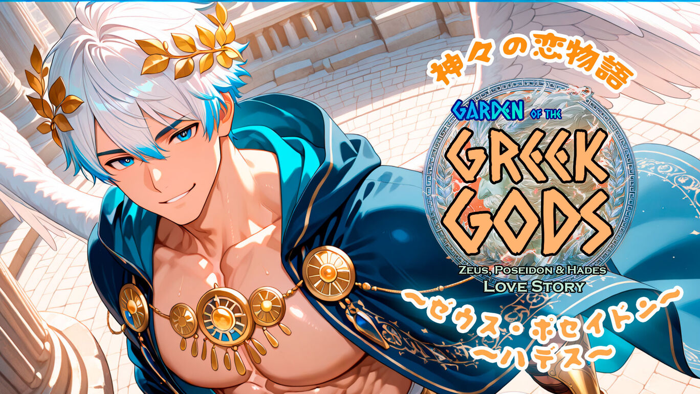 神々の恋物語 ～ゼウス・ポセイドン・ハデス～ (Garden of the Greek Gods)