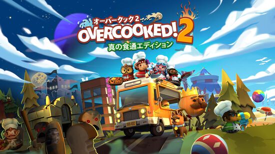 Overcooked 2 オーバークック２ ダウンロード版 My Nintendo Store マイニンテンドーストア