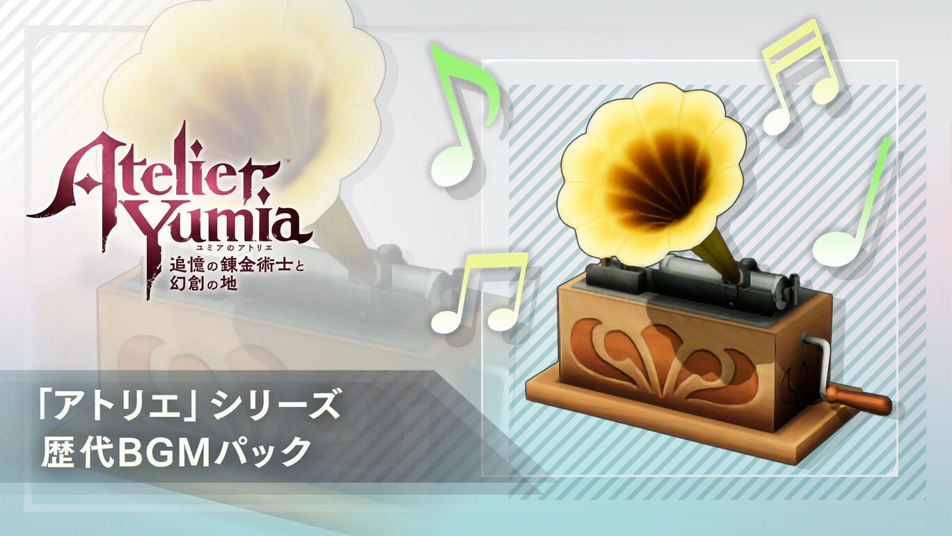 「アトリエ」シリーズ歴代BGMパック