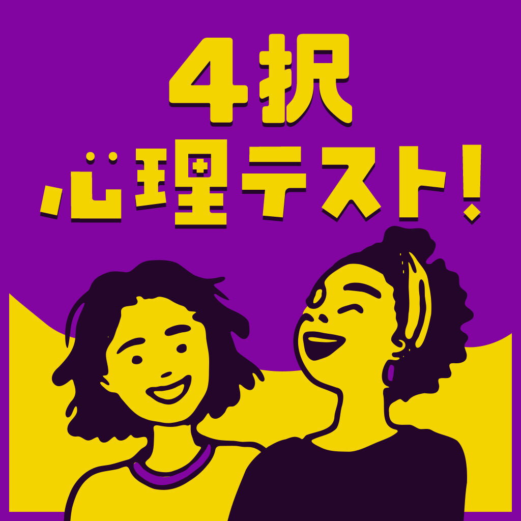4択心理テスト！ー選ぶだけで分かる性格診断ー icon