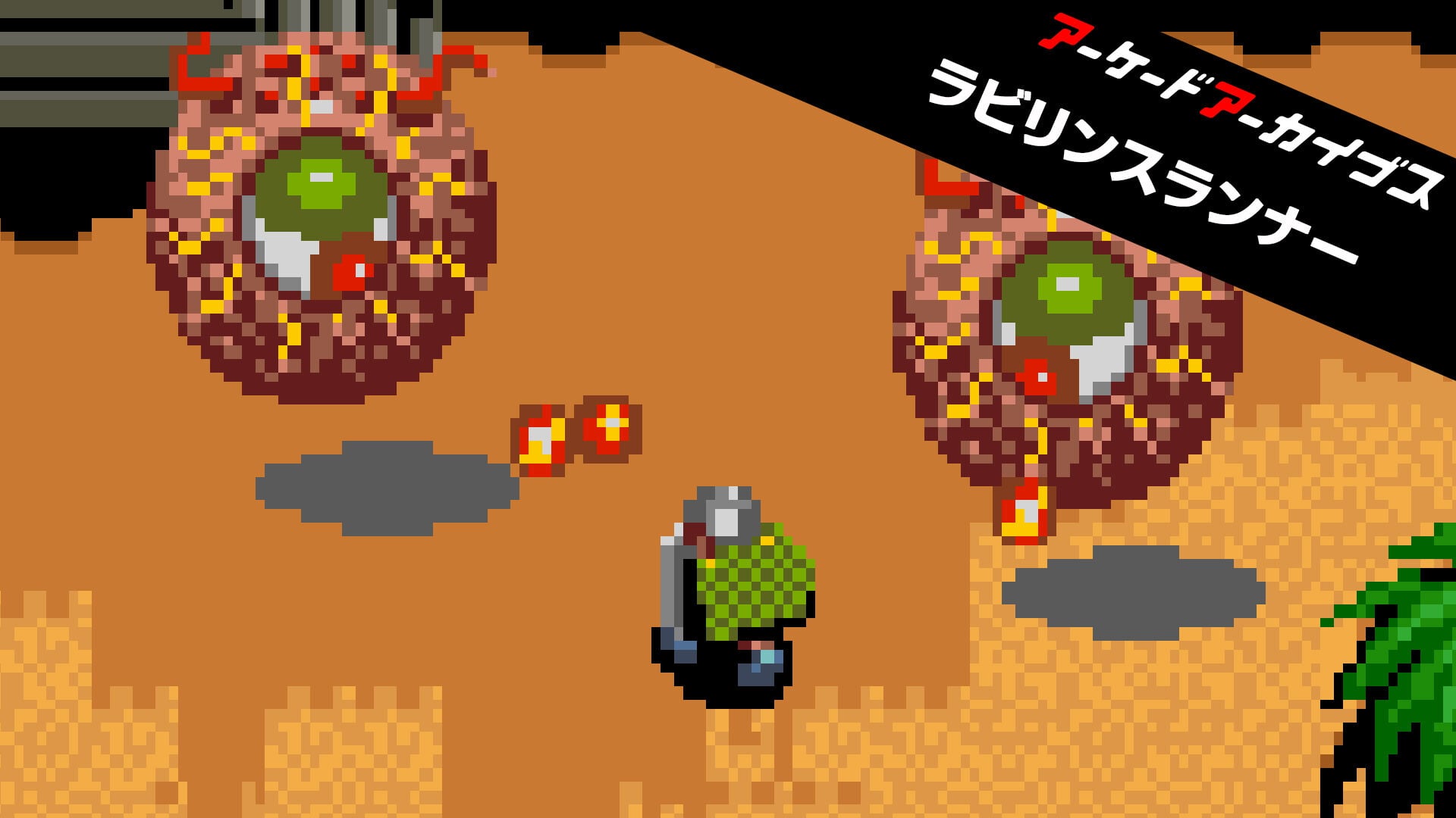 アーケードアーカイブス ラビリンスランナー