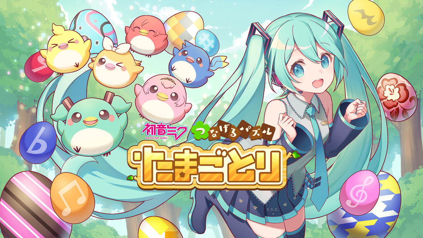 初音ミク つなげるパズル たまごとり ダウンロード版 My Nintendo Store マイニンテンドーストア