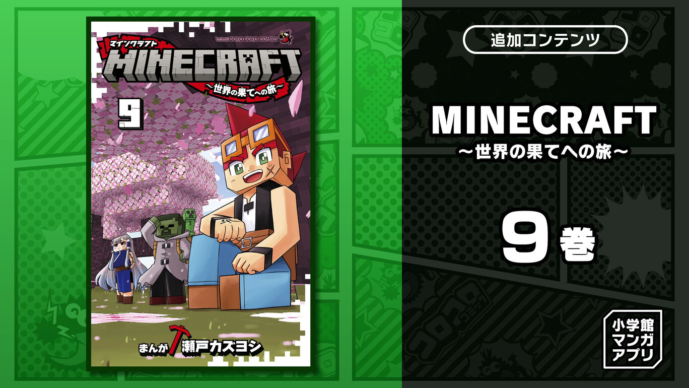MINECRAFT~世界の果てへの旅~ 9巻