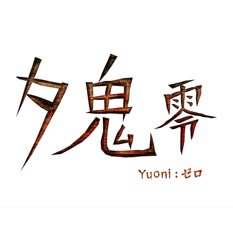 夕鬼 零 -Yuoni: ゼロ-